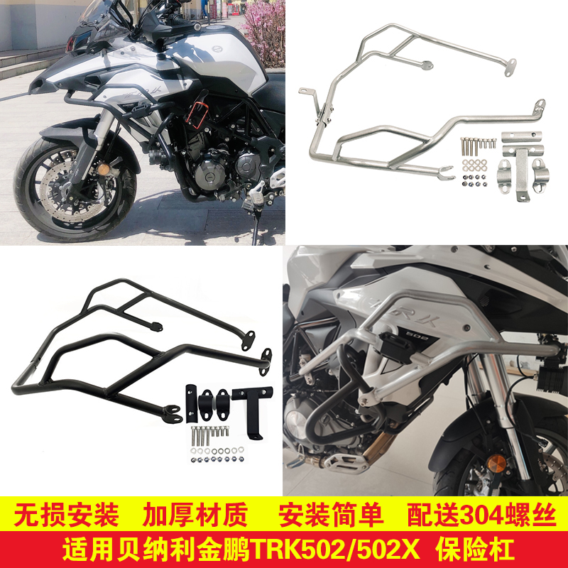 适用贝纳利金鹏502改装保险杠护杠trk502x护杠前防摔杠竞技杠配件
