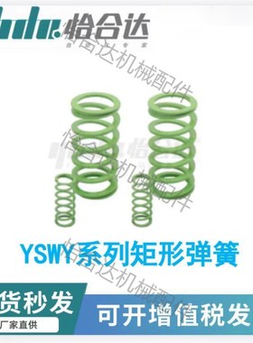 矩形弹簧超大压缩量淡绿色YSWY-D11/12.5/16/20/24/37/42-L怡合达