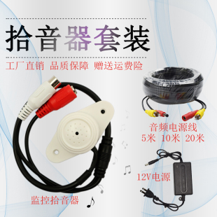 监控专用 拾音器套装 12V2A电源音频线降噪高清晰高灵敏集音器一套