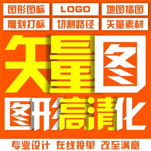 矢量图绘制图形高清化logo地图插图绘制激光雕刻切割路径平面设计