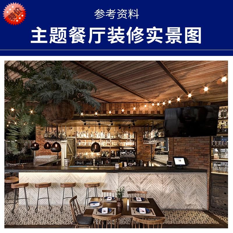 主题餐厅b餐馆饭店实景图门面装修图餐饮设计参考效果图设计素材