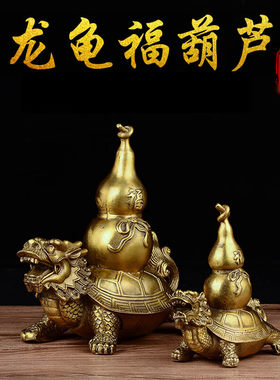 全铜龙龟葫芦摆件入户玄关客厅阳台窗户台面飘窗公司前台桌子摆放