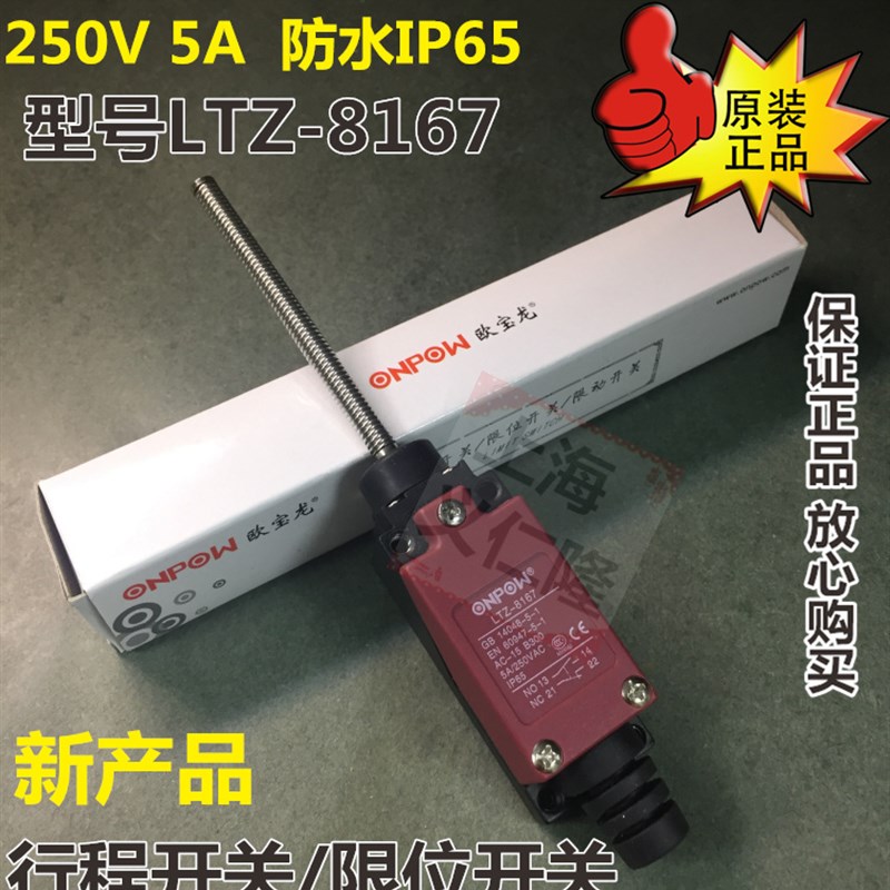 推荐。LTZ-8167行程开关ONPOW红波行程开关极限开关钢丝摇杆开关