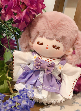 现货繁花垂紫20csm娃衣玩具公仔棉花娃娃衣服和风