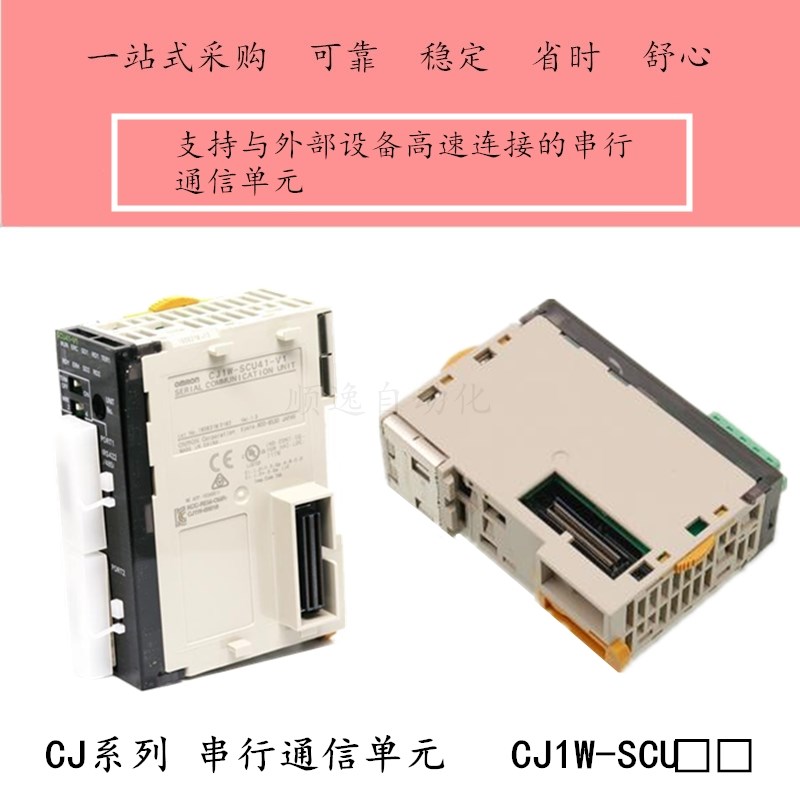 欧姆龙PLC模块CJ1W-SCU21-V1/1CU41-VV/3S-11/SCU22/32/42