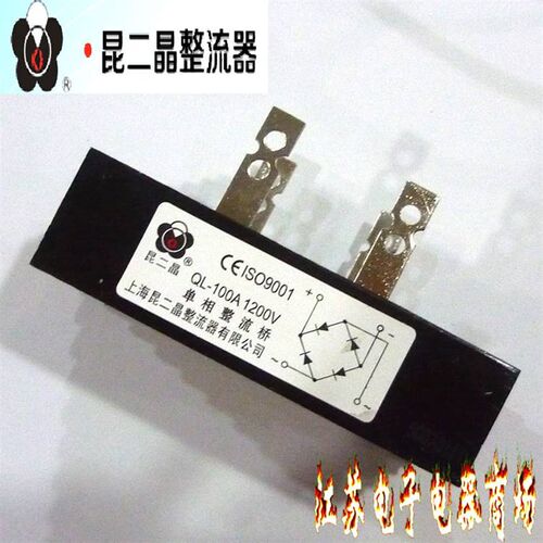 昆二晶单相桥式整流桥QL-100A 1200V桥堆QL60A全桥足电流铜脚100A