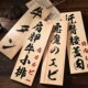 日式 饰木质雕刻价目表牌挂牌印刷定制现货 实木招牌菜牌酒屋墙面装