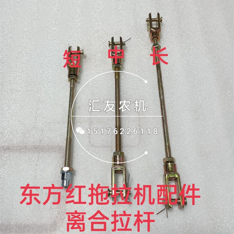 一拖东方红拖拉机 804 904 1000 离合器拉杆Q 离合拉杆 调节拉杆