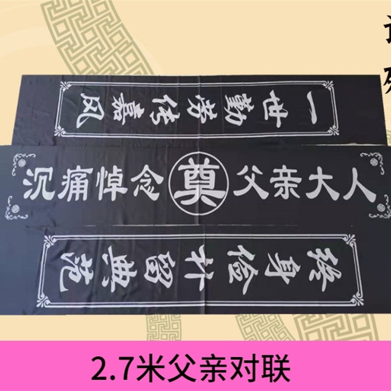 小众高货白事新款殡葬用品加长门口丝布印刷加大对联挽联灵堂布置