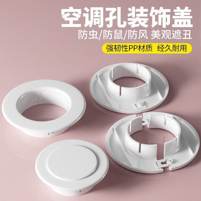 空调孔装饰c盖墙洞管道封口美化遮挡堵塞器空调眼封堵空调口封堵