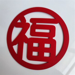 新款立体福字门贴乔迁新居过年客厅装饰迎门墙超大号毛毡福2024款