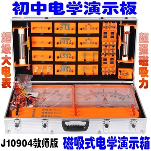 J10904磁吸式 电学演示箱教师版 初中物理实验器材盒强磁贴教学仪器