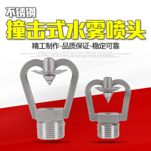 ZSTWC不锈钢撞击式 不锈钢雾化喷头 水雾喷头 中速水雾喷头