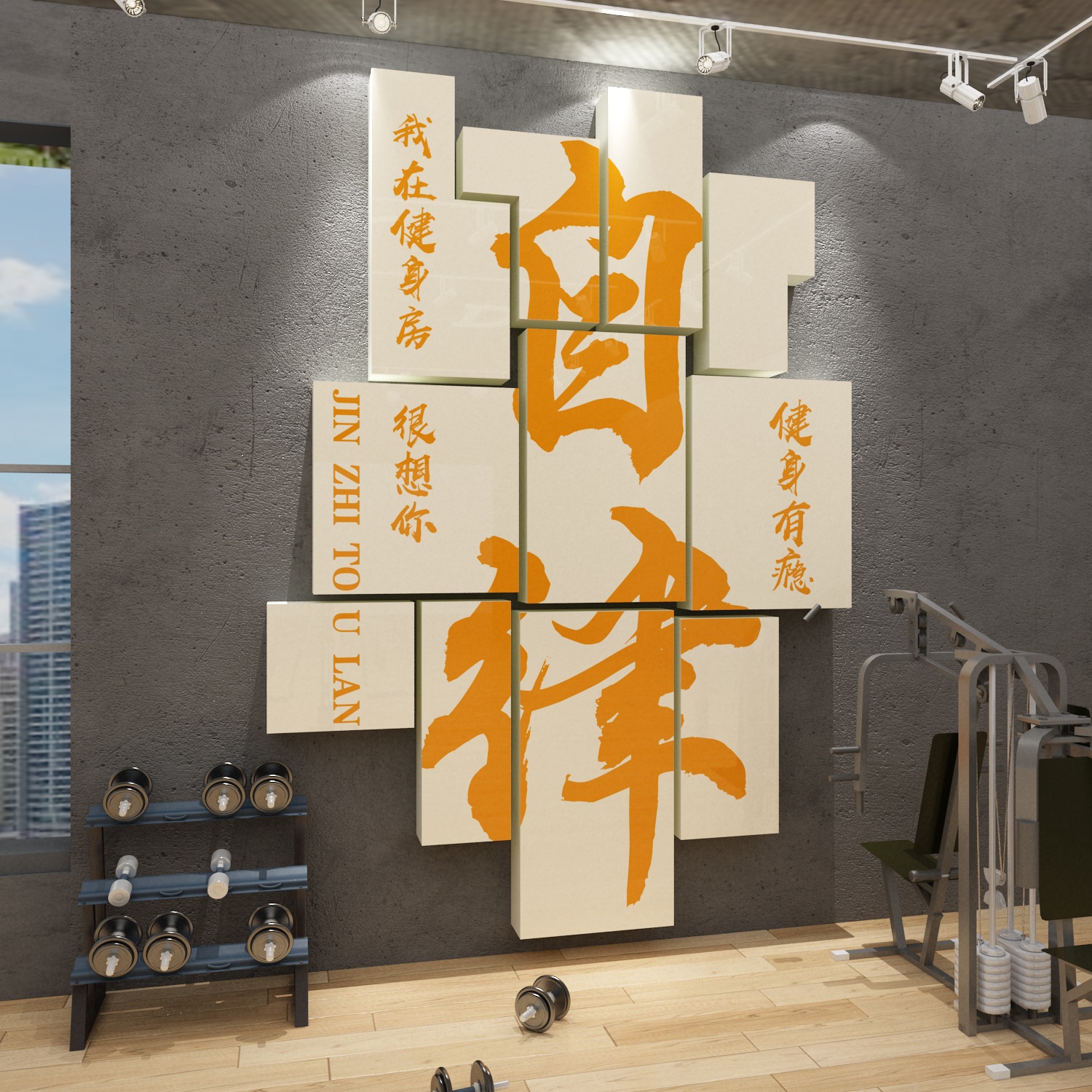 健身房墙面装饰挂画体育工作室海报文化背景墙贴纸激励志标语创意