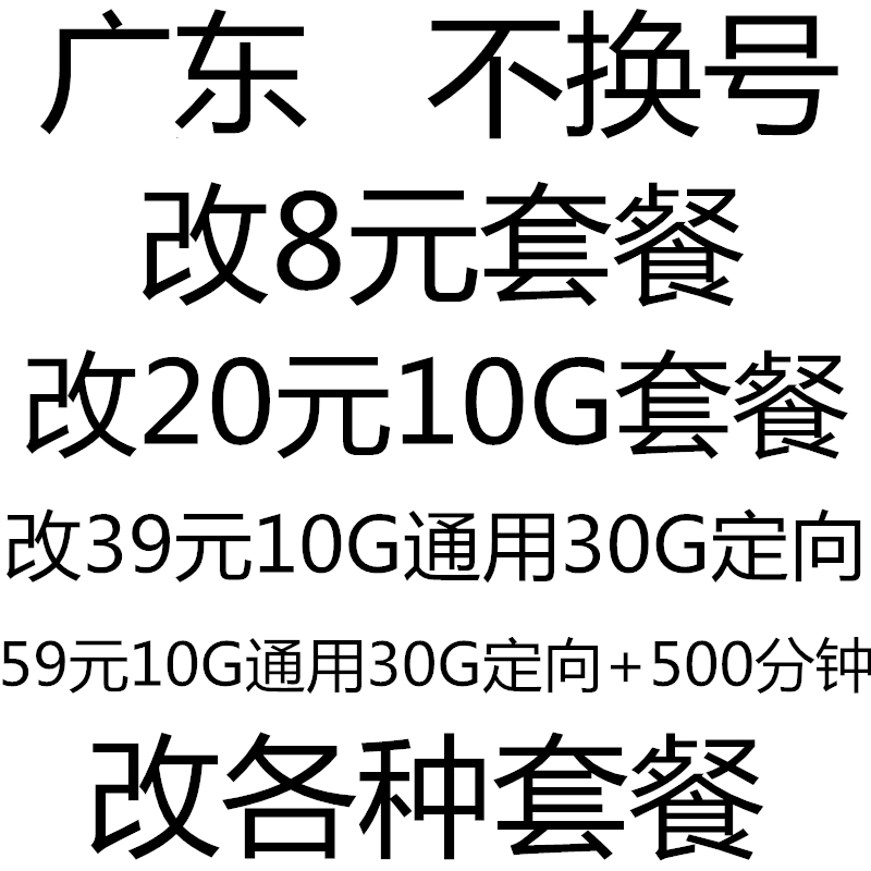 广东套餐不换号转套餐修改换套餐变更改8元套餐降保号老用户办理