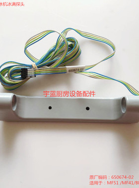 斯科茨曼碎冰机雪花机冰满传感器控制器探头MF41MF51配件65067402