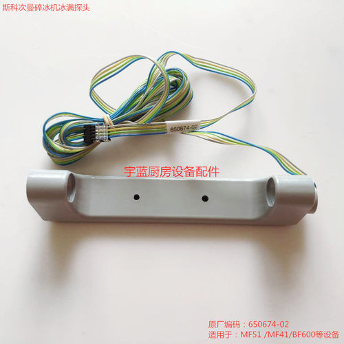 斯科茨曼碎冰机雪花机冰满传感器控制器探头MF41MF51配件65067402