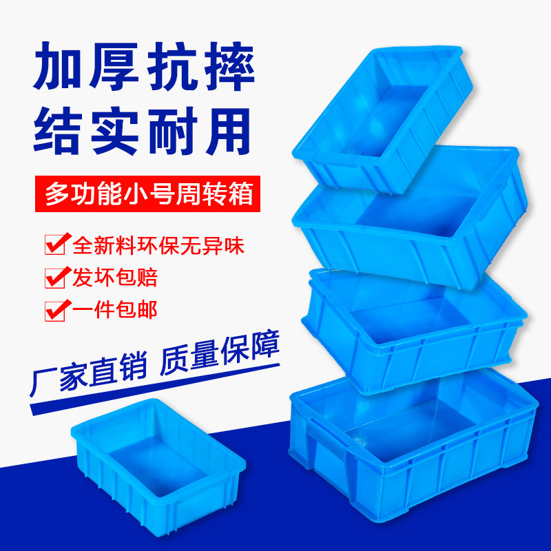 新品塑料周转箱工业食品收纳筐小号螺丝配件盒子长方形Z胶箱物流