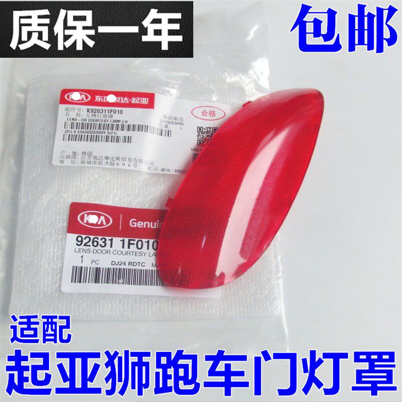 适配起亚狮跑车门灯罩 狮跑车门灯片 狮跑迎宾灯罩狮跑红灯片现货