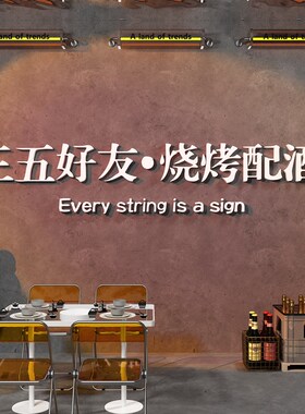 网红烧烤肉串饭店k创意墙面装饰品餐饮酒吧馆场景布置工业风贴纸