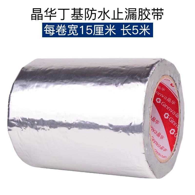 晶华丁基胶 修补止漏防水胶带房屋补漏贴自粘防水卷材(150mm*5米