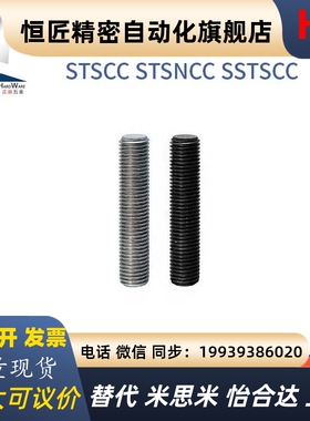 全螺纹螺杆 STSNCC-4 5 6 8 10 12-15-20-25-30-40-50