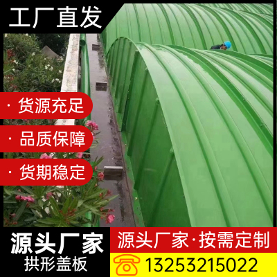 污水池密封盖板集气罩拱形弧v形圆形盖板拉挤平盖板臭气密封罩盖