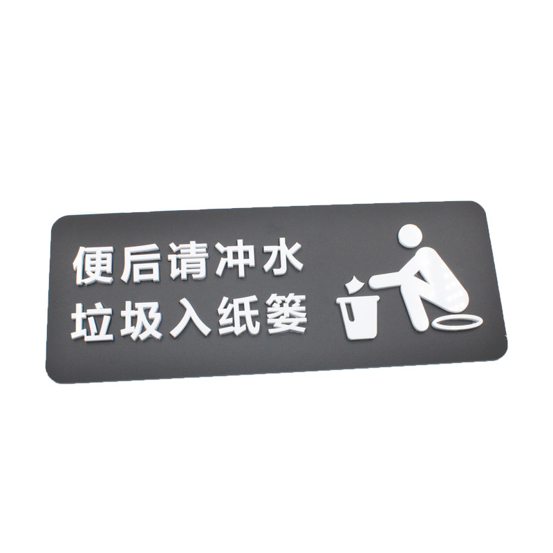 请冲水垃圾入纸篓提示牌洗手间标识牌个性立体便后卫生间标语定制