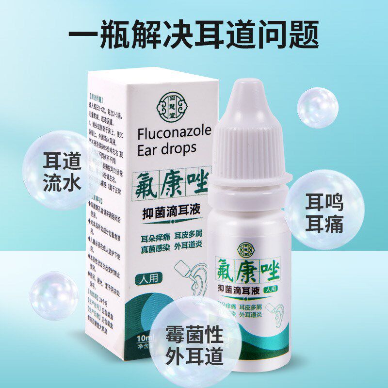 进口氟康唑滴耳液真菌性外耳道炎霉菌感染中耳炎流脓水耳朵起皮屑