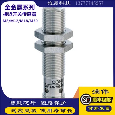 科瑞接近开关DW-AD-701-M8-BAS 703 001 12 18电感式全金属传感器