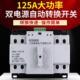 125A单相家用220V双路电源切现货 100A 双电源自动转换开关2P 63A