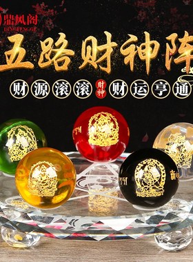 红黄水晶球招财五路财神阵金木水火土五行八卦阵客厅店铺开业摆设