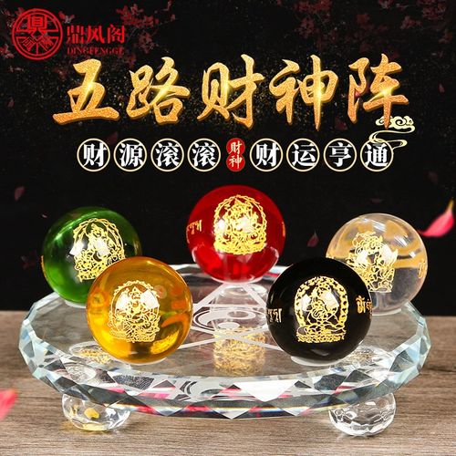 红黄水晶球招财五路财神阵金木水火土五行八卦阵客厅店铺开业摆设