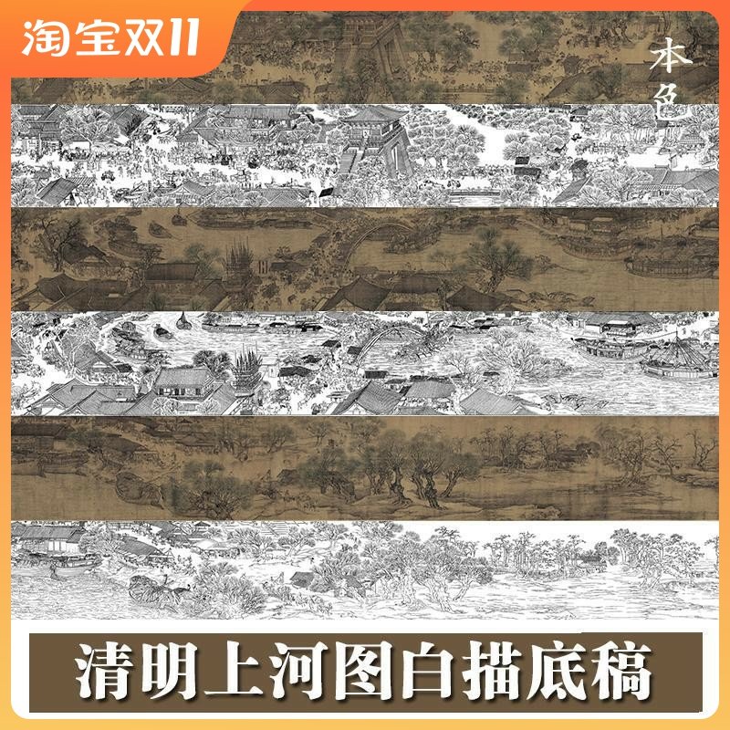 清明上河图全卷白描底稿工笔古画长卷临摹练习线描宣纸稿整张打印