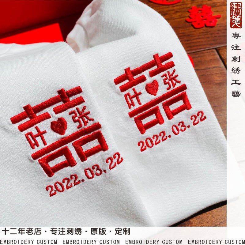 国风新款夏季刺绣情侣装红囍字结婚拍照领证纪念T恤双囍个性定制