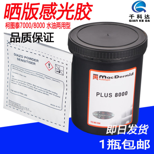 丝网印刷制版感光胶感光浆柯图x泰8000水性油墨丝印晒版重氮感光