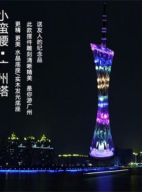 新款创意七彩灯光广州塔小蛮腰摆件小礼物建筑模型广州旅游纪念品