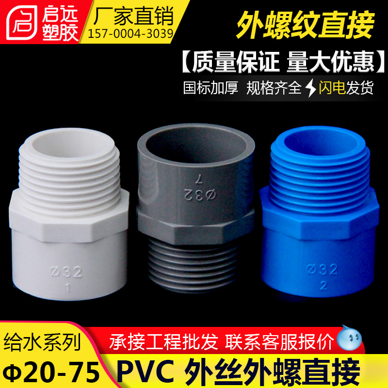 PVC给水管外牙直接外螺直通外丝接头20 25 32 50 63 75白蓝灰色