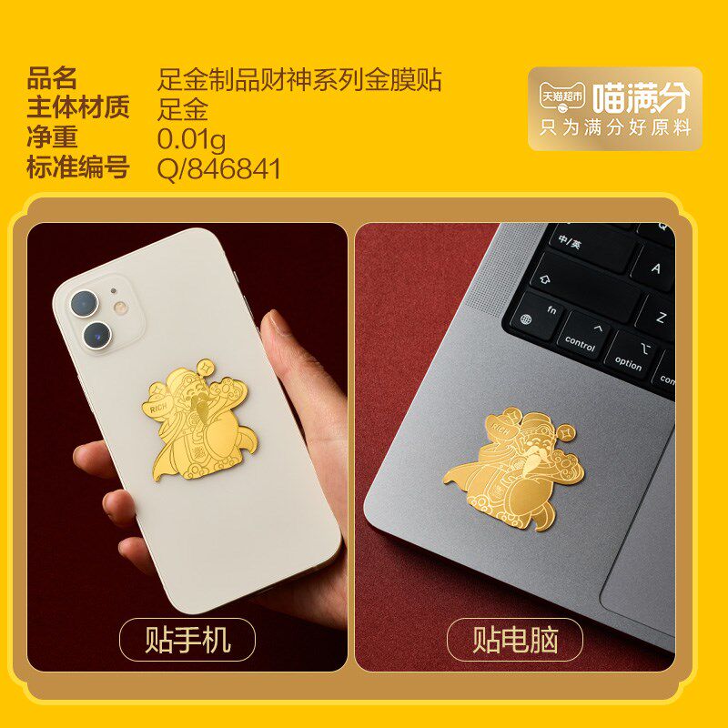 【喵满分】金箔贴手机贴桃花爆旺招财身体健康开运贴纸1个