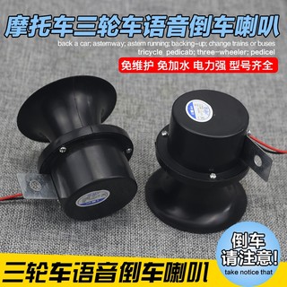 12v48伏60v货车喇叭电动车摩托三轮车N倒车喇叭语音倒车喇叭