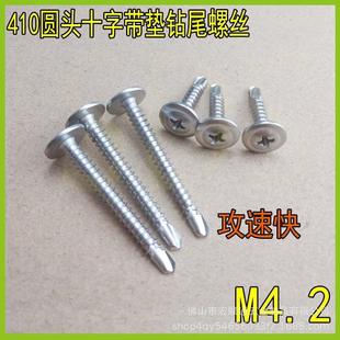 410不锈钢钻尾螺丝十字大扁头带介圆头华司钻铁皮钢板自攻燕尾丝