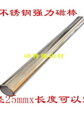 不锈钢铷铁硼强磁棒25X100msm 25X200mm 25X300mm不锈钢除铁强磁