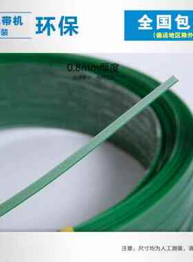 厂销厂促塑钢打包带1R608包装绳D手工机用塑料捆绑带捆扎带绿色品