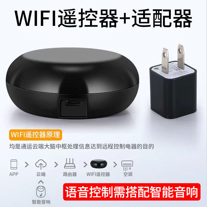 空调遥控器智能控制器wifi手机红外远程开遥控开关语音控制遥控器