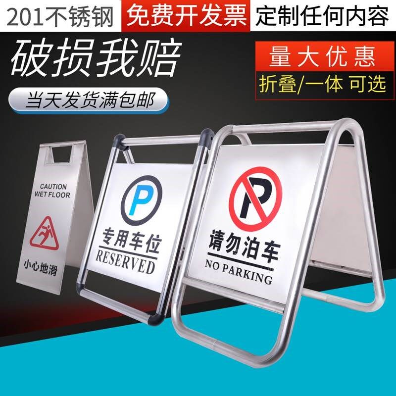 加厚不锈钢请勿泊车告示牌禁止停车警示牌车位桩小心A字立牌