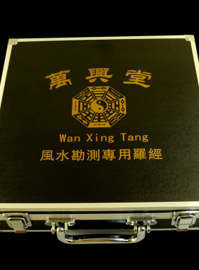 罗盘铝合金盒子罗经专用防尘收纳盒万兴堂手提工具箱子5789寸一尺