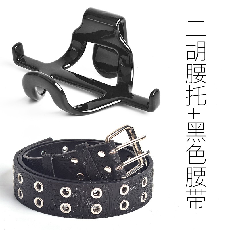 二胡腰托站立式腰托o专业演奏腰托腰带挂钩站托二胡琴托乐器配件