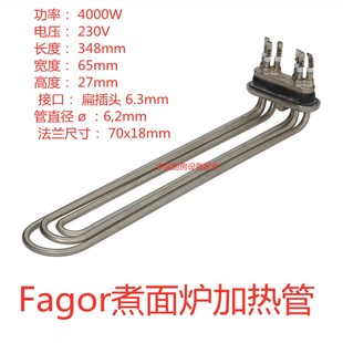 230V发热管 4000W 煮面桶CPE系列配件 法格Fagor煮面炉加热管