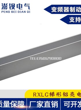 RXLG-2000W 100R 150R 200R 300R 500R1K 变频器刹车制动铝壳电阻