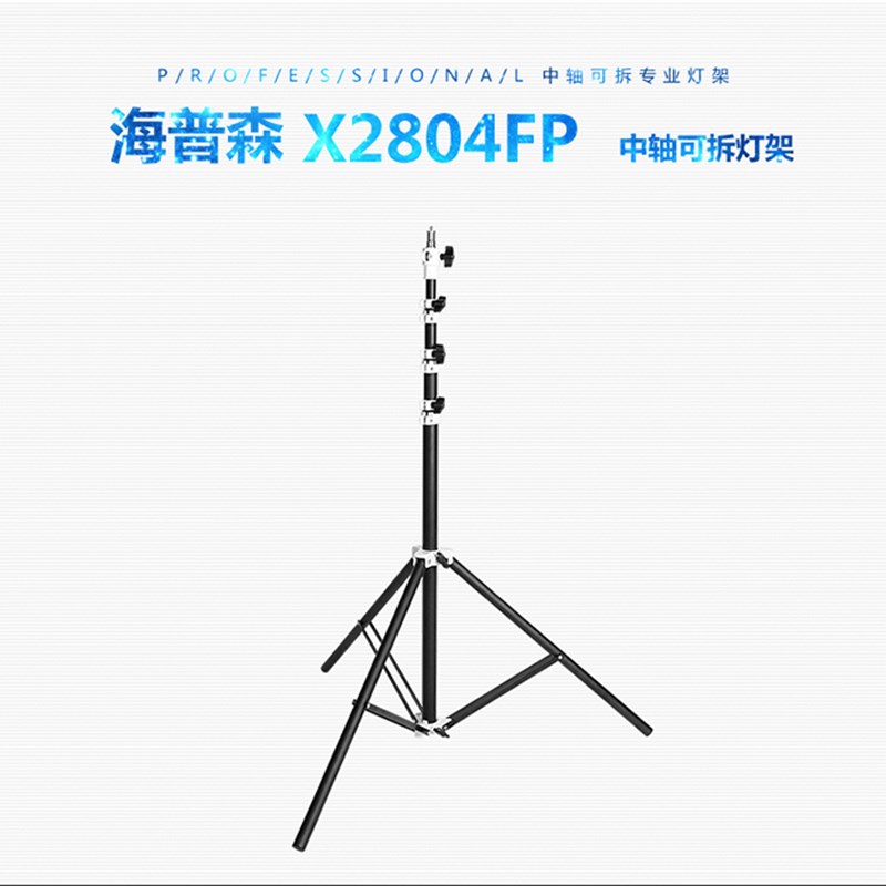 海普森X2804FP中轴可拆2.8米气垫缓冲摄影外拍灯影楼灯Z闪光灯灯